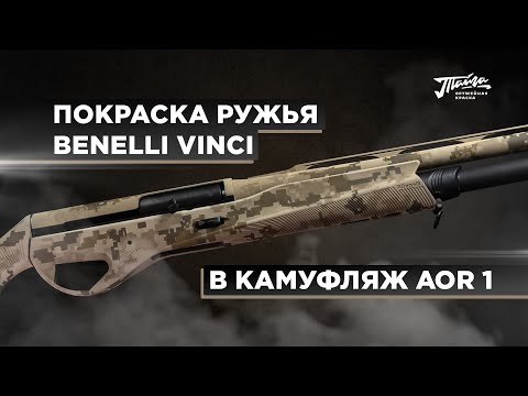 Видео: Оружейная краска "Тайга".  Покраски в камуфляж AOR1.