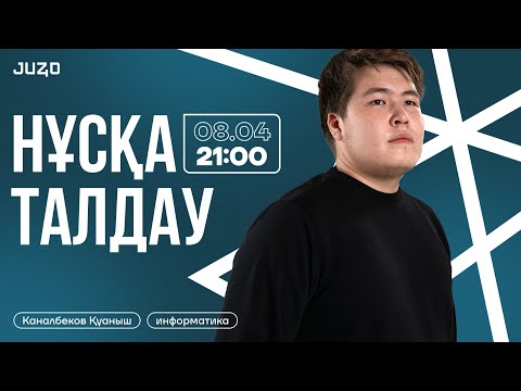 Видео: ИНФОРМАТИКА | НҰСҚА ТАЛДАУ | ҚУАНЫШ АҒАЙ