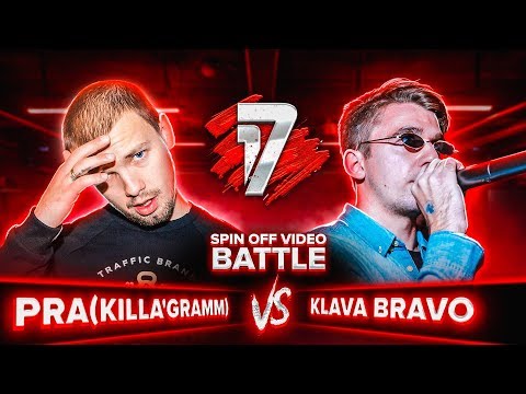 Видео: PRA (KILLA'GRAMM) vs KLAVA BRAVO | 17 НЕЗАВИСИМЫЙ SPIN OFF ВИДЕО БАТТЛ - 2 выпуск