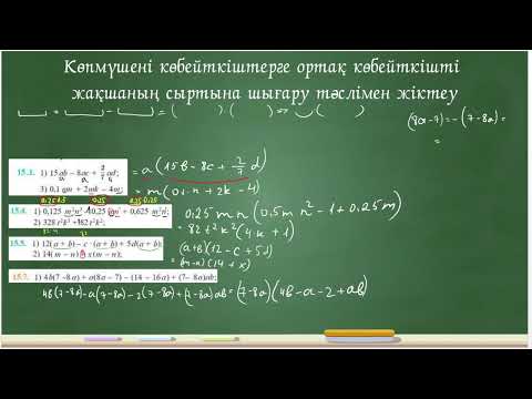 Видео: Көпмүшені көбейткіштерге ортақ көбейткішті жақшаның сыртына шығару тәсілімен жіктеу. 7 сынып