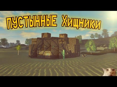 Видео: ПУСТНЫННЫЕ ХИЩНИКИ | ИГРАЮ С ПОДПИСЧИКАМИ НА NO LIMIT | TRIDENT SURVIVAL V5
