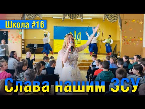 Видео: 🇺🇦Ярослава Руденко🇺🇦 Слава нашим ЗСУ. Школа #16