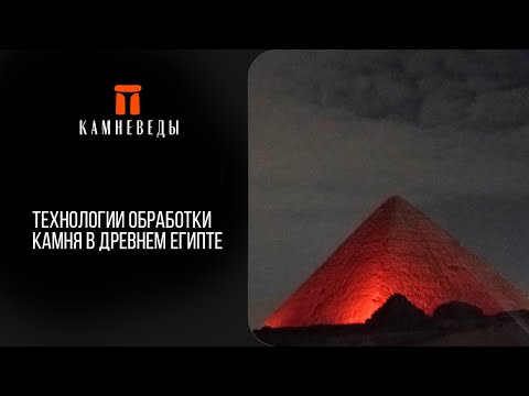 Видео: Технологии обработки камня в Древнем Египте