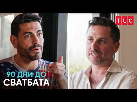 Видео: Сарпер ревнува ли от Дан? | 90 дни до сватбата