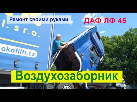 Видео: Воздухозаборник ДАФ ЛФ 45 сгнил. Ставим от КАМАЗа и ... впереди Румыния.