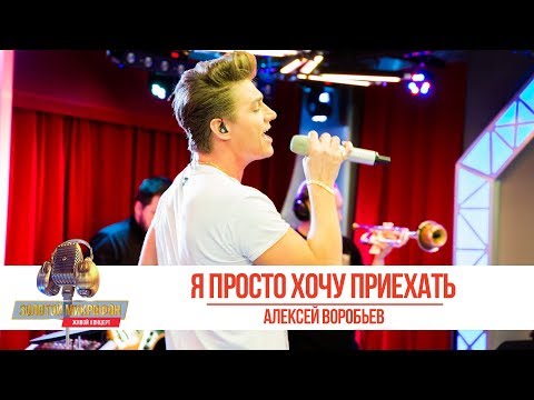 Видео: Алексей Воробьев - «Я просто хочу приехать». «Золотой микрофон» 2019