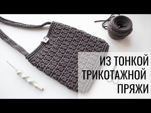 Видео: Сумка крючком. Из тонкой трикотажной пряжи (по мастер-классу Татьяны Чакур)