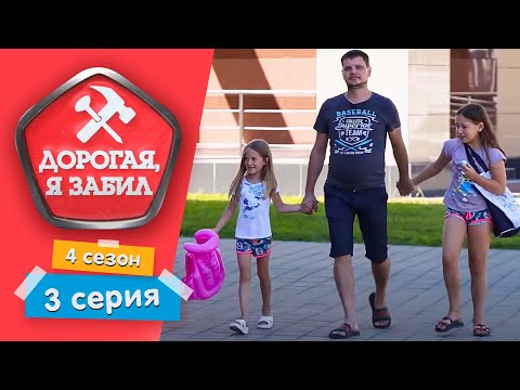 Видео: ДОРОГАЯ, Я ЗАБИЛ | МАСТЕР-ЛЕЖЕБОКА | 4 СЕЗОН, 3 СЕРИЯ