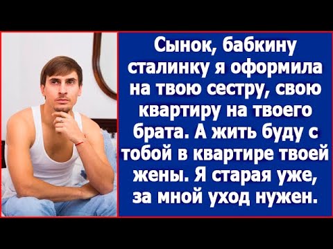 Видео: Сынок, все имущество я оформила на твоих брата и сестру, а жить буду в квартире твоей жены.