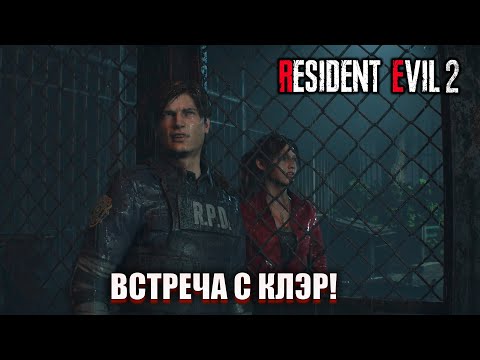 Видео: ВСТРЕЧА С КЛЭР! ВЫХОД БЛИЗОК! (ПРОХОЖДЕНИЕ Resident Evil 2 Remake #2)