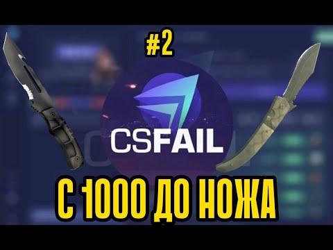 Видео: #2, ПЫТАЕМСЯ РАСКРУТИТЬСЯ НА CS FAIL, C 1000 РУБЛЕЙ ДО НОЖА