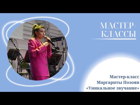 Видео: Мастер-класс Маргариты Позоян «Уникальное звучание» в Самаре