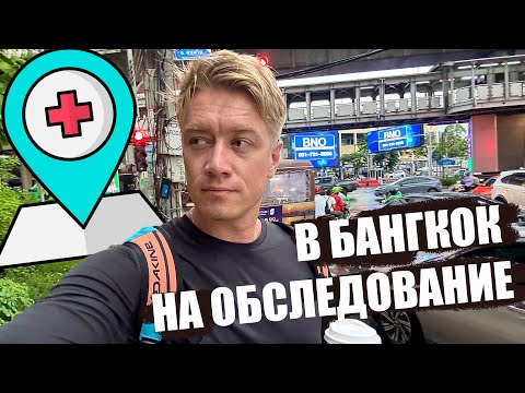 Видео: О НАБОЛЕВШЕМ! УЕХАЛ В БАНГКОК НА ОБСЛЕДОВАНИЕ. Что мне сказал тайский хирург?