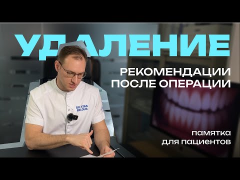 Видео: Удаление зуба. Что делать после удаления зуба? Как себя лечить? Стас Белоус Стоматолог Ульяновск