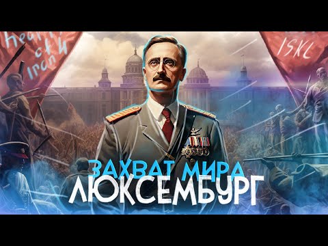 Видео: ЗАХВАТ МИРА ЗА ЛЮКСЕМБУРГ В HEARTS OF IRON 4 (HOI4: By blood Alone) IRONMAN / ISKL