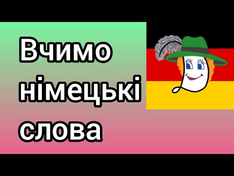 Видео: Урок 29. Вчимо німецькою дієслова: закрити в банки, намочити, нагріти, поламати, продовжити...