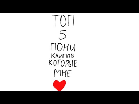 Видео: {Топ 5 пони клипов которые мне нравятся}