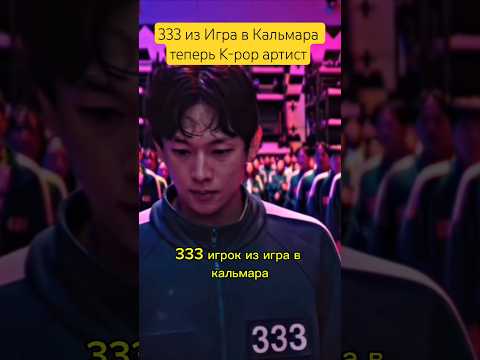 Видео: 333 из Игра в Кальмара теперь в K-pop #squidgame #squidgame2 #squidgame3 #netflix #imsiwan