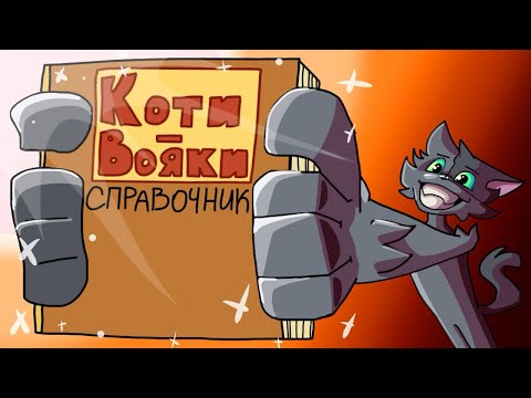 Видео: Коты-Воители: Справочник (для новичков)