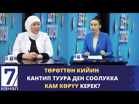 Видео: ТӨРӨТТӨН КИЙИН КАНТИП ТУУРА ДЕН СООЛУККА КАМ КӨРҮҮ КЕРЕК?