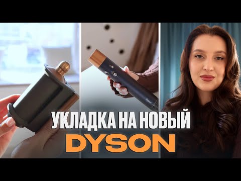 Видео: Я в ШОКЕ от Dyson Airwrap!