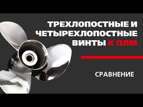 Видео: Трех и ЧетырехЛопастные винты​ к подвесным лодочным моторам (сравнение)