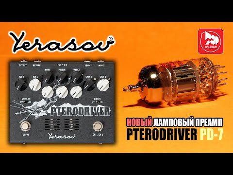 Видео: Гитарная педаль YERASOV PD-7 Pterodriver (ламповый предусилитель)