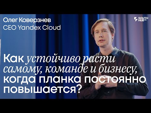 Видео: Как устойчиво расти самому, команде и бизнесу, когда планка растёт. Олег Коверзнев, CEO Yandex Cloud