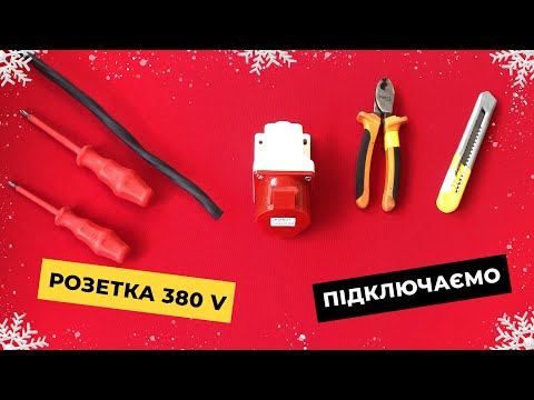 Видео: Розетка 380 Вольт як підключити ?