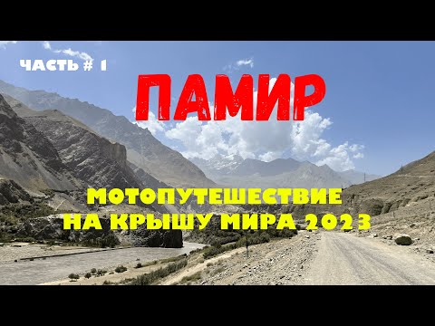 Видео: ПАМИР МОТОПУТЕШЕСТВИЕ НА КРЫШУ МИРА ЧАСТЬ # 1