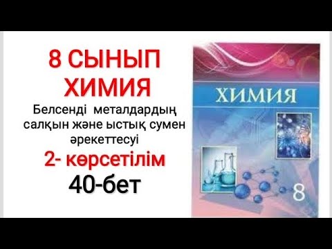 Видео: 8 сынып | Химия | Көрсетілім —1 |  Белсенді металдардың салқын және ыстық сумен  әрекеттесуі |40-бет
