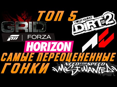 Видео: ТОП 5 САМЫХ ПЕРЕОЦЕНЕННЫХ ГОНОЧНЫХ ИГР 2000 - 2020