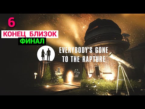 Видео: Everybody’s Gone to the Rapture (Russian) - 2016 - Часть 6: Конец близок - Финал