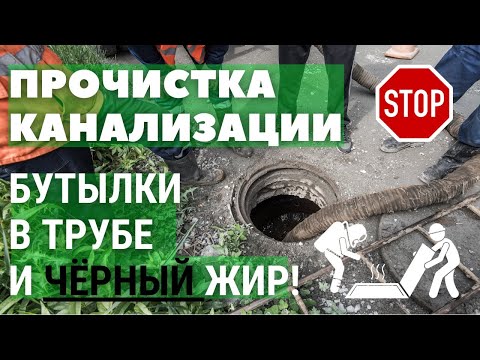 Видео: Прочистка канализации в Саратове. Бутылки в трубе и чёрный жир!!!