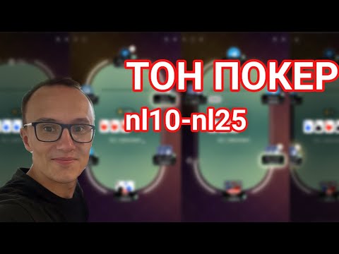 Видео: Играем в тон покер. Лайв-сессия nl10-nl25