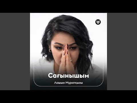 Видео: Сағынышым