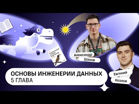 Видео: Fundamentals of Data engineering, 5 глава — Книжный клуб .rar