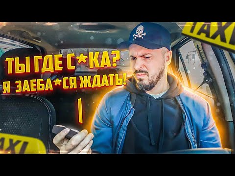 Видео: ТУПОЙ ТАКСИСТ не может найти пассажира ТАКСИ / БУХОЙ ПАССАЖИР ситимобил вынес мозг