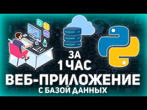 Видео: КАК СОЗДАТЬ САЙТ НА PYTHON С НУЛЯ: С Базой Данных + Деплой [ДЛЯ НАЧИНАЮЩИХ]