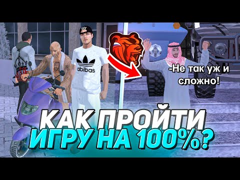 Видео: КАК ПРОЙТИ БЛЕК РАШУ на 100%?