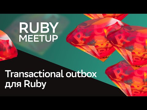 Видео: Transactional outbox для Ruby OpenSourse | Дмитрий Салахутдинов | Ruby Meetup 2024 | СберМаркет Tech