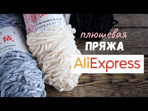 Видео: Плюшевая пряжа с Алиэкспресс [aliexpress]. Обзор и сравнение пряжи для вязания игрушек крючком.