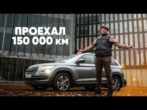 Видео: ОТЗЫВ ВЛАДЕЛЬЦА SKODA KODIAQ, СПУСТЯ 150 000 км. ГРМ ПРИШЛОСЬ ПОМЕНЯТЬ.