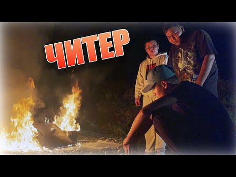 Видео: 😱ЧИТЕР ӨЗІНІН КОМПЬЮТЕРІН ӨРТЕП ЖІБЕРДІ !