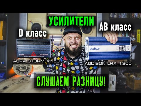 Видео: Сравнил усилители АB и D класса и ВОТ ЧТО ПОЛУЧИЛОСЬ!