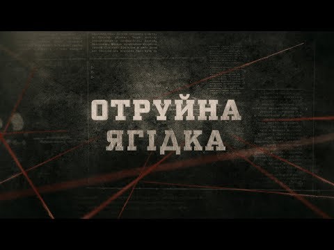 Видео: Отруйна ягідка | Вещдок