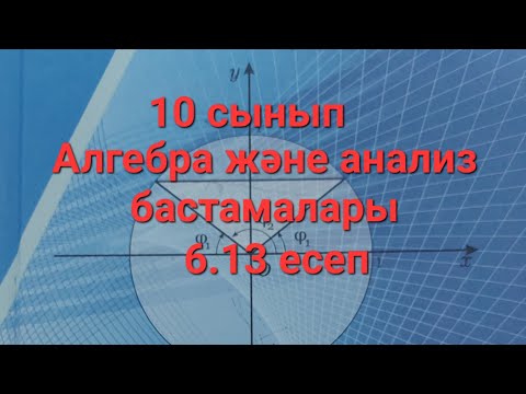 Видео: Алгебра 10 сынып,6.13 есеп.Шектерді табу#онлайн #математика #алгебра #жауаптар