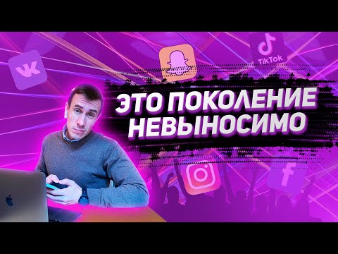 Видео: Поколение Z: как с ними общаться, работать и жить
