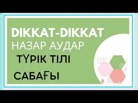 Видео: Түрік тілін үйрену. Dikkat etmek- назар аударыңыз!