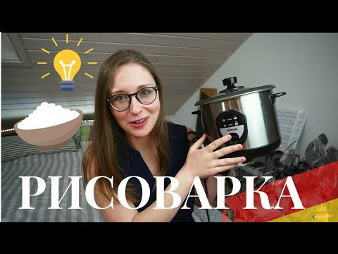 Видео: Почему каждому СТУДЕНТУ в Германии нужна РИСОВАРКА?!?